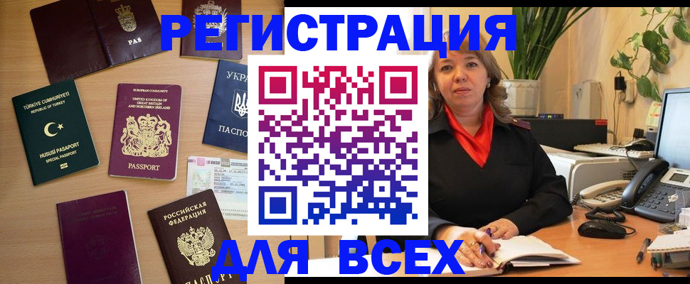 временная регистрация для всех в Сибае